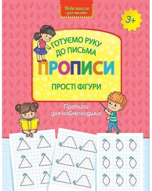 Готуємо руку до письма. Прописи. Прості фігури