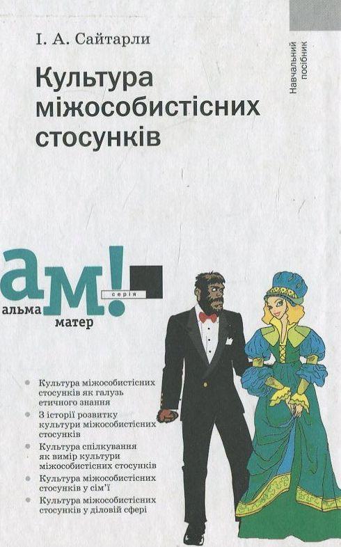 Культура міжособистісних стосунків