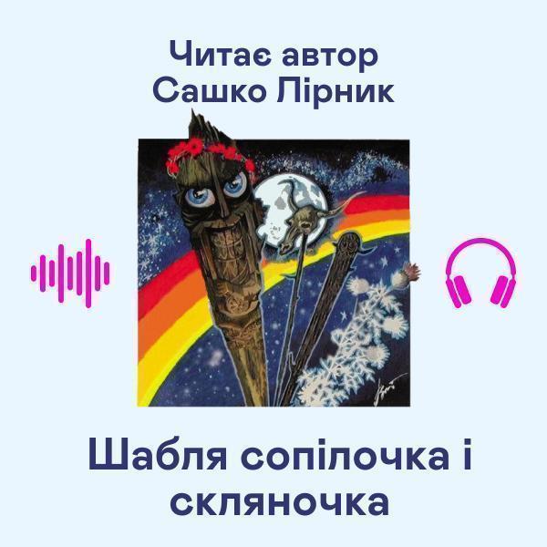 Шабля сопілочка і скляночка