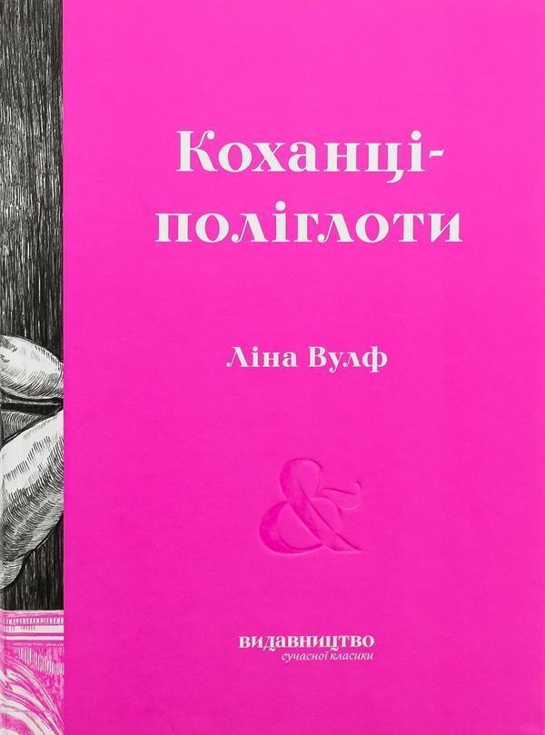 Коханці-поліглоти