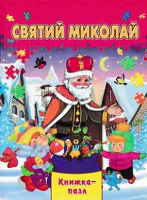 Святий Миколай