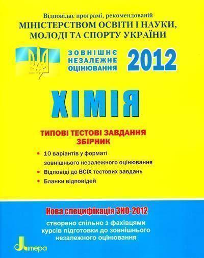 Хімія. Комплексне видання. ЗНО 2012