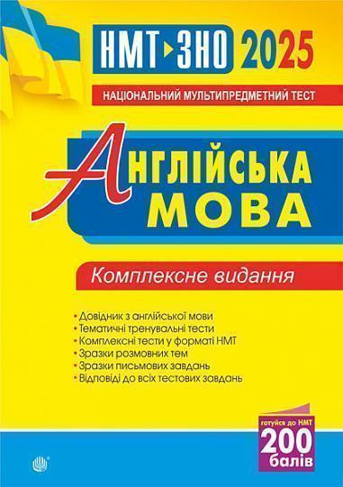 Англійська мова. Комплексне видання для підготовки...