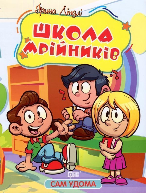 Школа мрійників