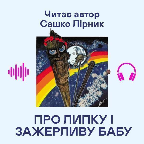 Про липку і зажерливу бабу