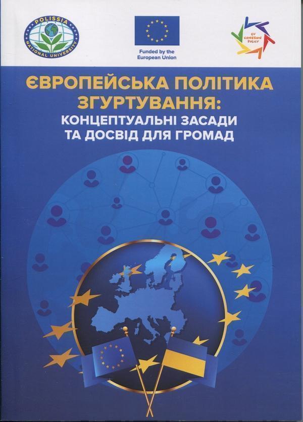 Європейська політика згуртування. Концептуальні засади...