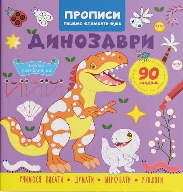 Прописи. Пишемо елементи букв. Динозаври