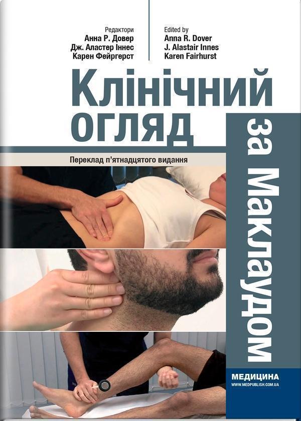 Клінічний огляд за Маклаудом