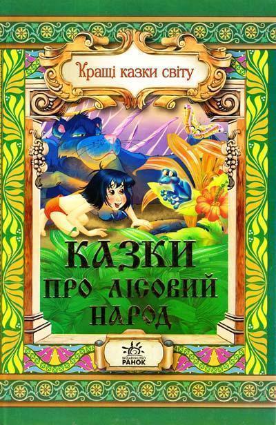 Казки про лісовий народ