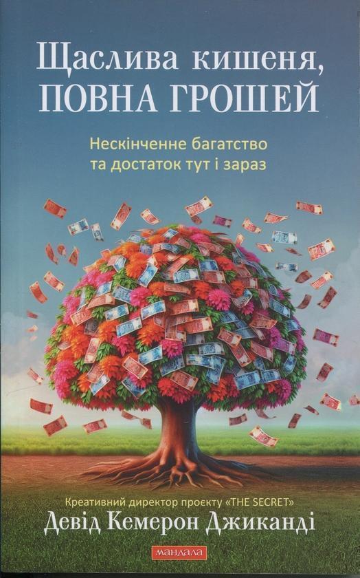 Книга Щаслива кишеня, повна грошей