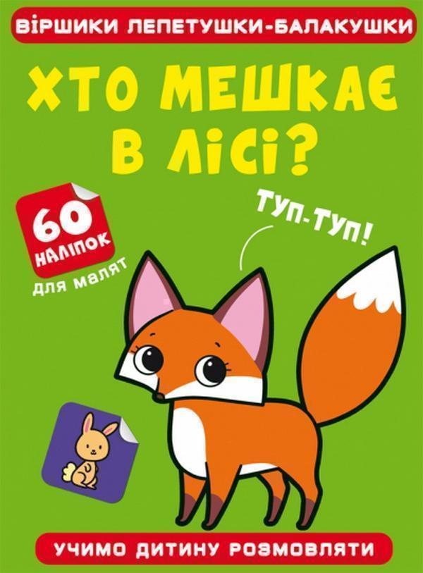 Хто мешкає в лісі?
