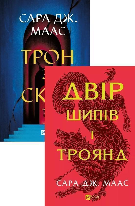 Трон зі скла + Двір шипів і троянд (комплект із 2-х...
