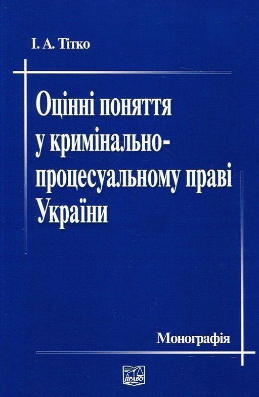 Оцінні поняття у кримінально-процесуальному праві України