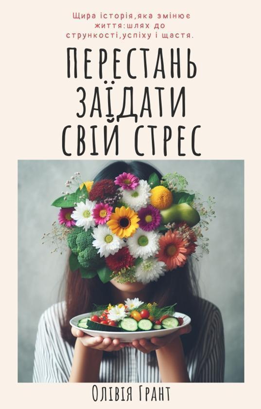 Перестань заїдати свій стрес