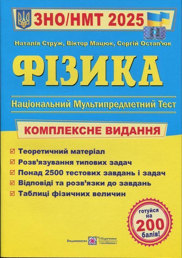 Фізика. Комплексна підготовка до ЗНО