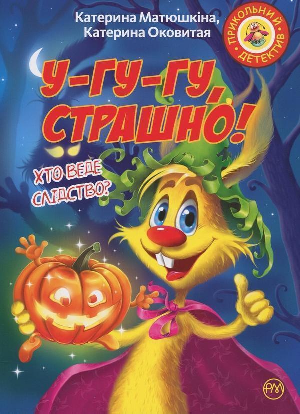 Фу-фу та Киць-Киць. У-гу-гу, страшно!