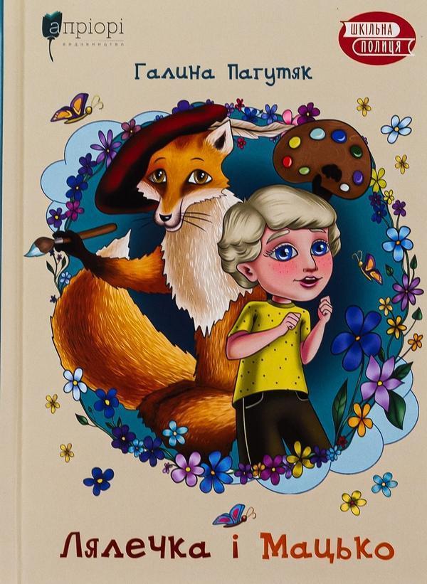 Лялечка і Мацько: Повість про дружбу хлопчика й лиса