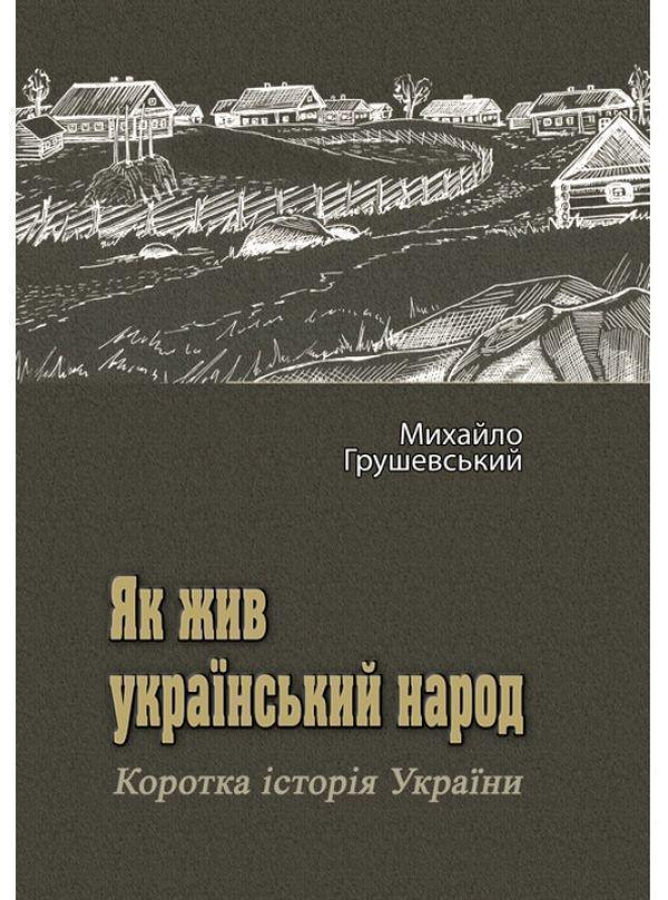 Як жив український народ. Коротка історія України