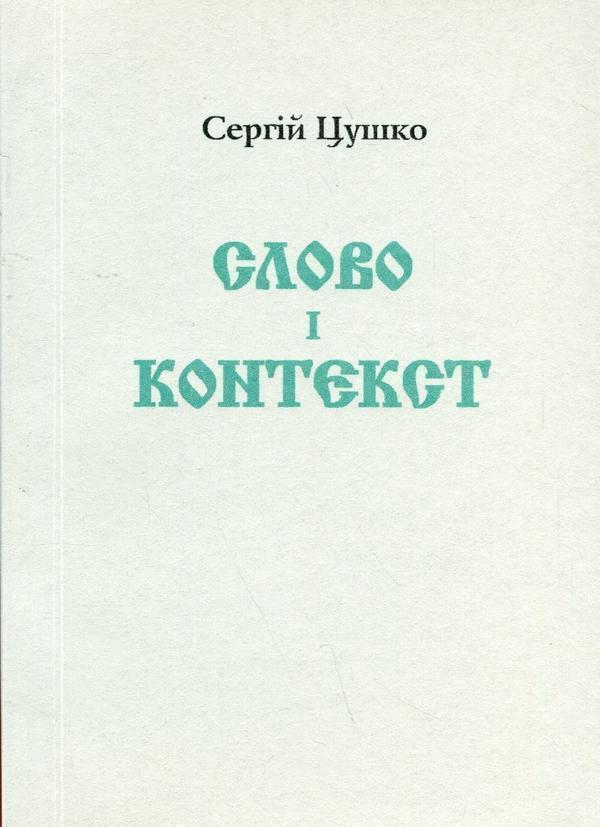 Слово і контекст