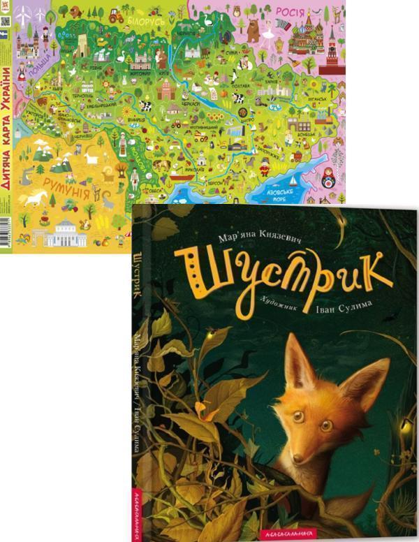 Шустрик + Дитяча карта України (комплект книга та карта)
