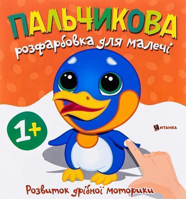 Пальчикова розфарбовка для малечі. Пінгвін