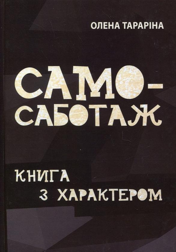 Самосаботаж. Книга з характером