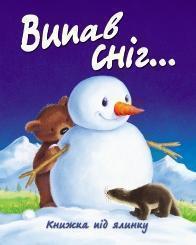 Випав сніг... Книжка під ялинку