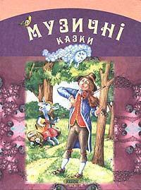 Музичні казки