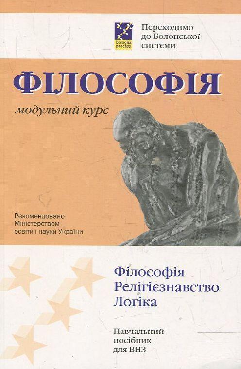 Філософія. Модульний курс. Переходимо до Болонської...