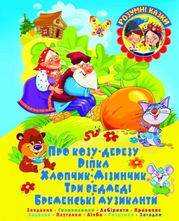 Про козу-дерезу. Завдання. Головоломки. Лабіринти....