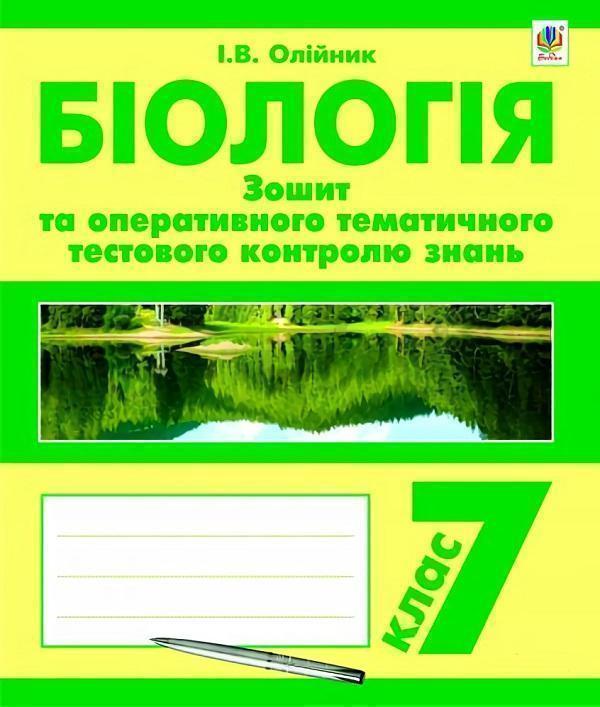 Біологія. Зошит для оперативного тематичного тестового...