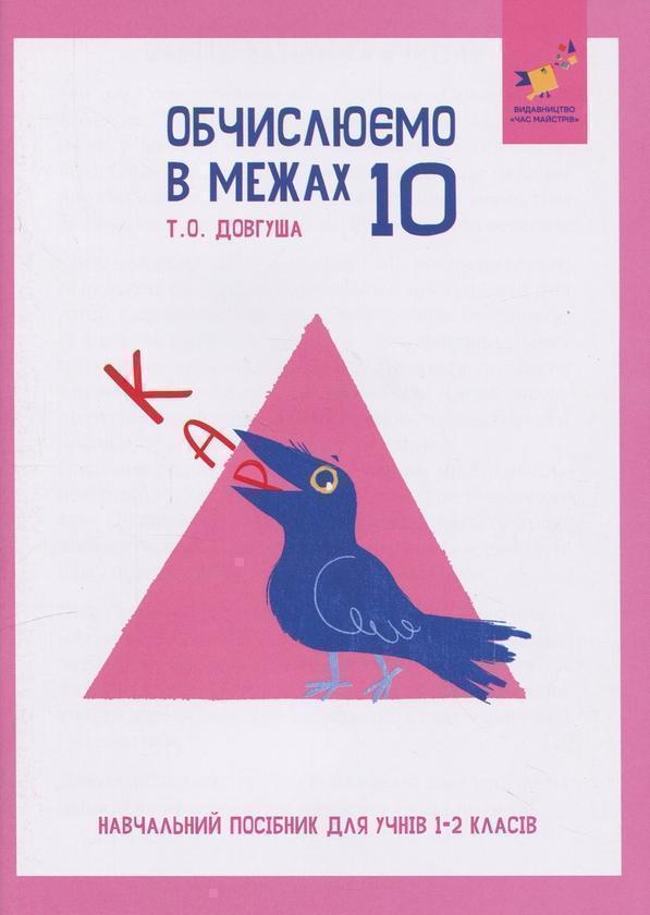 КАР. Обчислюємо в межах 10