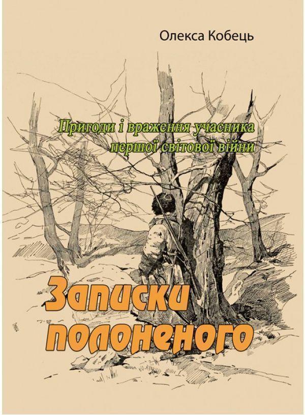 Записки полоненого. Пригоди і враження учасника першої...