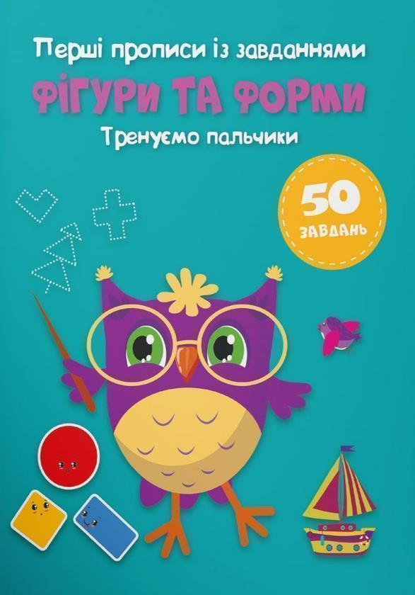 Перші прописи із завданнями. Фігури та форми. Тренуємо...