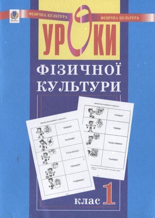 Уроки фізичної культури. 1 клас
