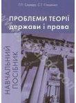 Проблеми теорії держави і права