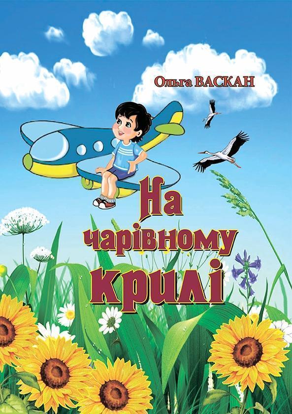 На чарівному крилі