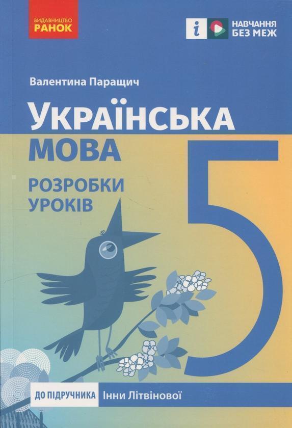 5 клас. Українська мова. Розробки уроків (до підручника...
