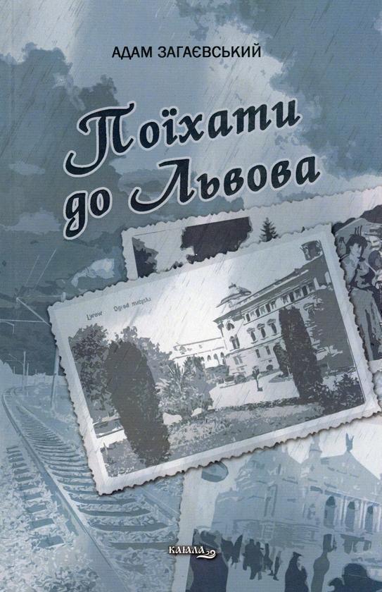 Поїхати до Львова