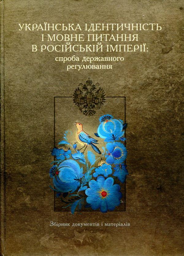 Українська ідентичність і мовне питання в Російській...