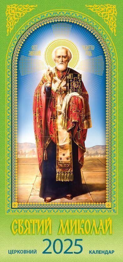 Календар на 2025. Святий Миколай
