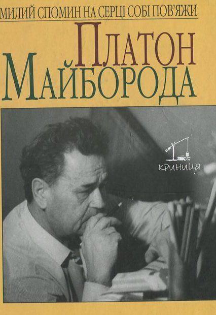 Платон Майборода