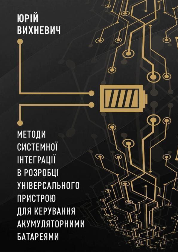 Методи системної інтеграції в розробці універсального...