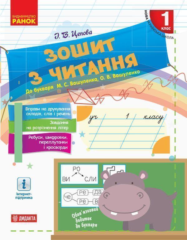 Зошит з читання. До букваря М. С. Вашуленка, О. В....
