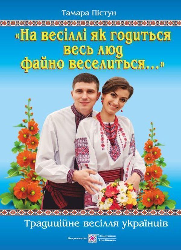 "На весіллі як годиться весь люд файно веселиться…"....