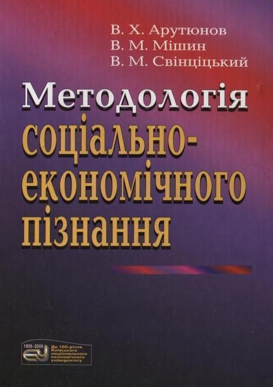 Методологія соціально-економічного пізнання