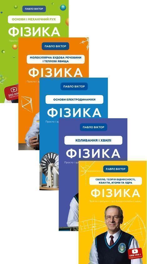 Фізика. Просто і зрозуміло про фундаментальну науку...