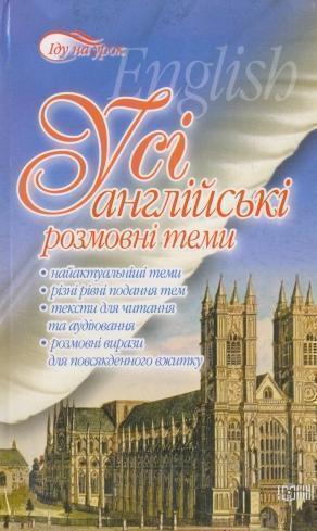 Усі англійські розмовні теми
