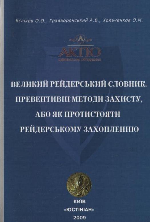 Великий рейдерський словник. Превентивні методи захисту,...