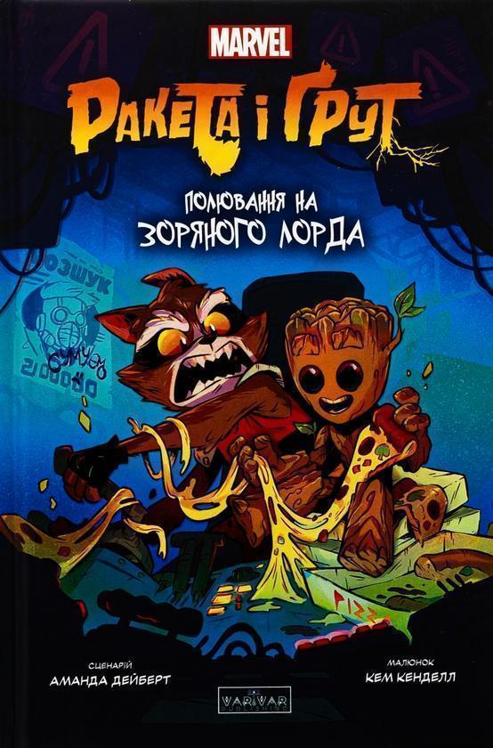 Ракета і Ґрут. Полювання на зоряного лорда